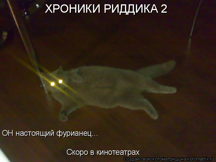 Котоматрица: ХРОНИКИ РИДДИКА 2 ОН настоящий фурианец... Скоро в кинотеатрах