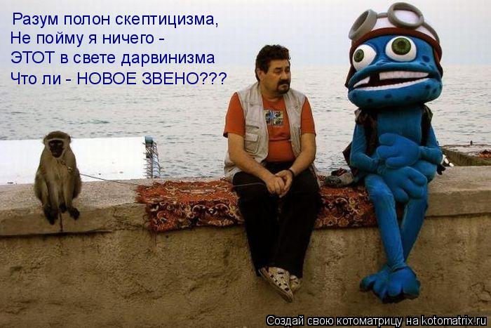 Разум полон скептицизма, Не пойму я ничего - ЭТОТ в свете дарвинизма Что ли - НОВОЕ ЗВЕНО???... Котоматрица: Разум полон скептицизма, Не пойму я ничего - ЭТОТ в свете дарвинизма Что ли - НОВОЕ ЗВЕНО???