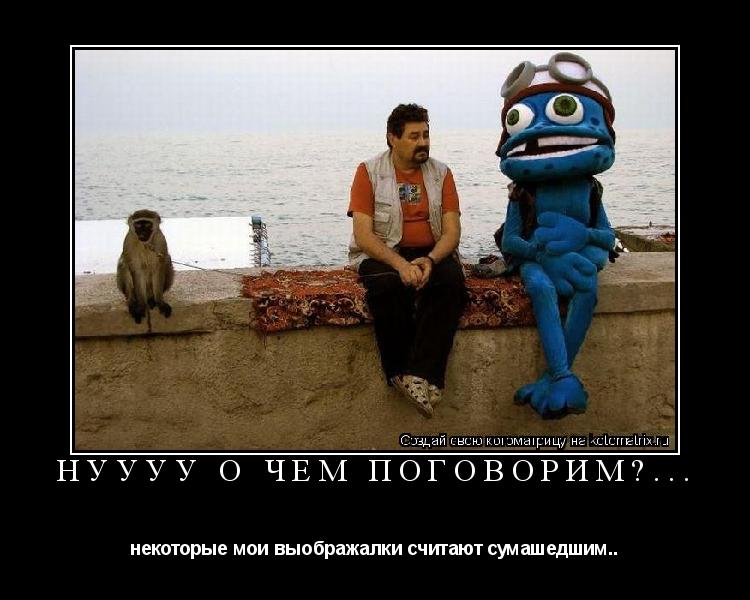 Котоматрица: нуууу о чём поговорим?... некоторые мои выображалки считают сумашедшим..