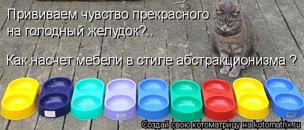 Котоматрица: на голодный желудок?.. Прививаем чувство прекрасного Как насчет мебели в стиле абстракционизма Как насчет мебели в стиле абстракционизма ?