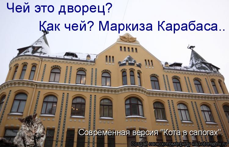 Современная версия "Кота в сапогах". Чей это дворец? Как чей? Маркиза Карабаса..... Котоматрица: Современная версия "Кота в сапогах". Чей это дворец? Как чей? Маркиза Карабаса..