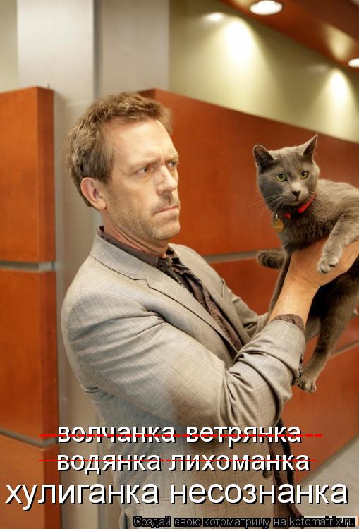 волчанка ветрянка ------------------------------ водянка лихоманка ----------------------------------... Котоматрица: волчанка ветрянка ------------------------------ водянка лихоманка -------------------------------------------- хулиганка несознанка