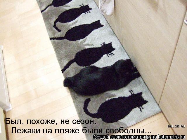 Был, похоже, не сезон. Лежаки на пляже были свободны...... Котоматрица: Был, похоже, не сезон. Лежаки на пляже были свободны...