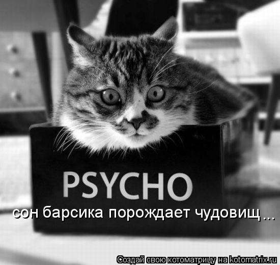 сон барсика порождает чудовищ ...... Котоматрица: сон барсика порождает чудовищ ...