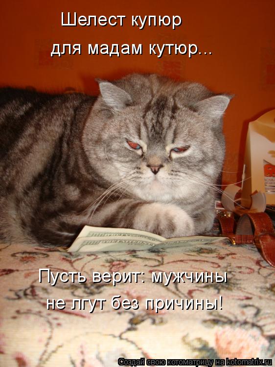 Шелест купюр для мадам кутюр... Пусть верит: мужчины не лгут без причины!... Котоматрица: Шелест купюр для мадам кутюр... Пусть верит: мужчины не лгут без причины!
