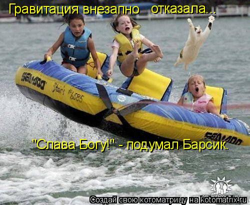 Гравитация внезапно отказала... "Слава Богу!" - подумал Барсик.... Котоматрица: Гравитация внезапно отказала... "Слава Богу!" - подумал Барсик.