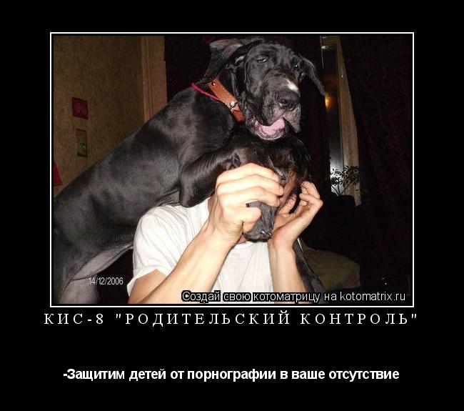 КИС-8 "РОДИТЕЛЬСКИЙ КОНТРОЛЬ" -Защитим детей от порнографии в ваше отсутствие... Котоматрица: КИС-8 "РОДИТЕЛЬСКИЙ КОНТРОЛЬ" -Защитим детей от порнографии в ваше отсутствие