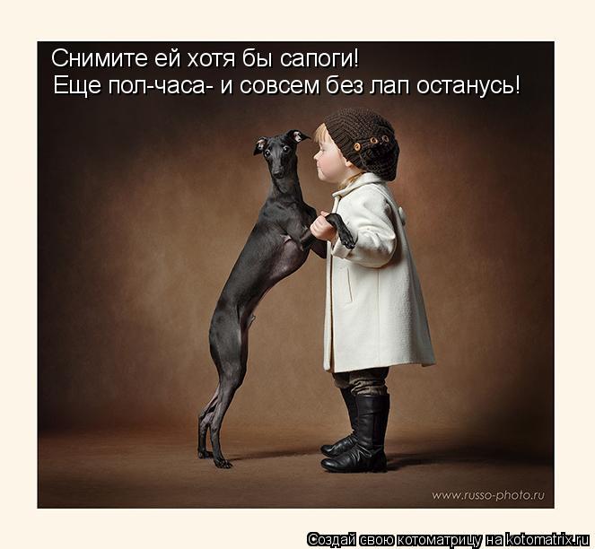 Снимите ей хотя бы сапоги! Еще пол-часа- и совсем без лап останусь!... Котоматрица: Снимите ей хотя бы сапоги! Еще пол-часа- и совсем без лап останусь!