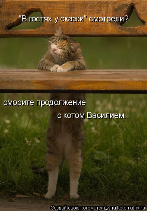 "В гостях у сказки" смотрели? сморите продолжение с котом Василием..... Котоматрица: "В гостях у сказки" смотрели? сморите продолжение с котом Василием..