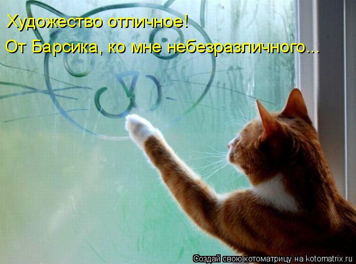 Художество отличное! От Барсика, ко мне небезразличного...... Котоматрица: Художество отличное! От Барсика, ко мне небезразличного...