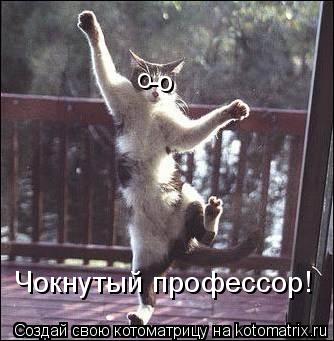Котоматрица: о - о Чокнутый профессор!