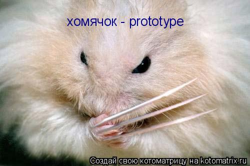Котоматрица: хомячок - prototype