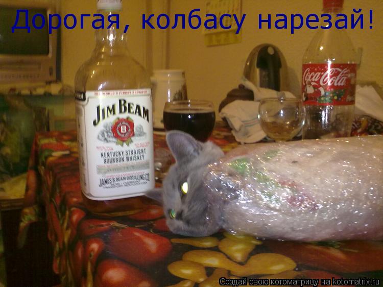 Дорогая, колбасу нарезай!... Котоматрица: Дорогая, колбасу нарезай!