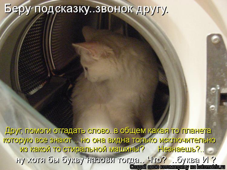 Беру подсказку..звонок другу. Друг, помоги отгадать слово..в общем какая то планета которую все знают... Котоматрица: Беру подсказку..звонок другу. Друг, помоги отгадать слово..в общем какая то планета которую все знают .. но она видна только исключительно из