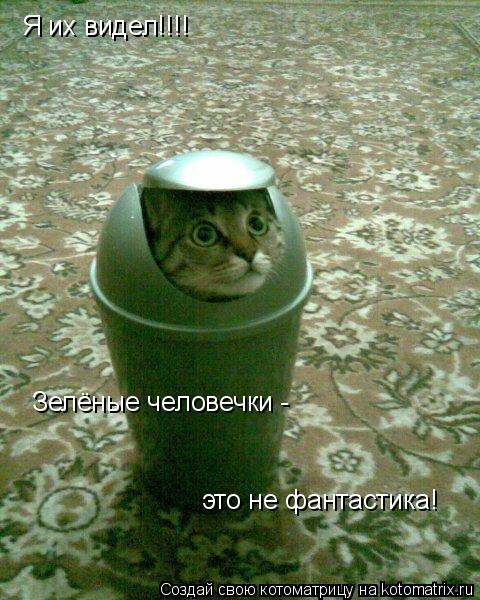 Я их видел!!!! Зелёные человечки - это не фантастика!... Котоматрица: Я их видел!!!! Зелёные человечки - это не фантастика!