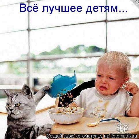 Всё лучшее детям...... Котоматрица: Всё лучшее детям...