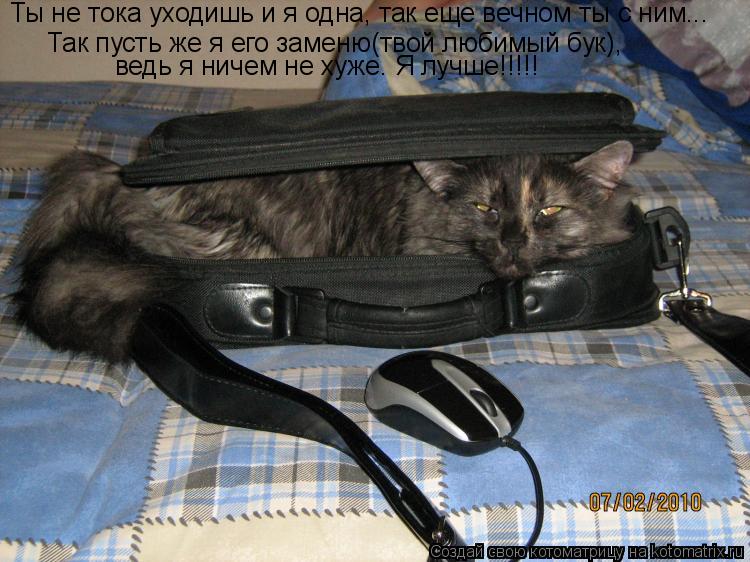 Ты не тока уходишь и я одна, так еще вечном ты с ним... Так пусть же я его заменю(твой любимый бук),... Котоматрица: Ты не тока уходишь и я одна, так еще вечном ты с ним... Так пусть же я его заменю(твой любимый бук), ведь я ничем не хуже. Я лучше!!!!!
