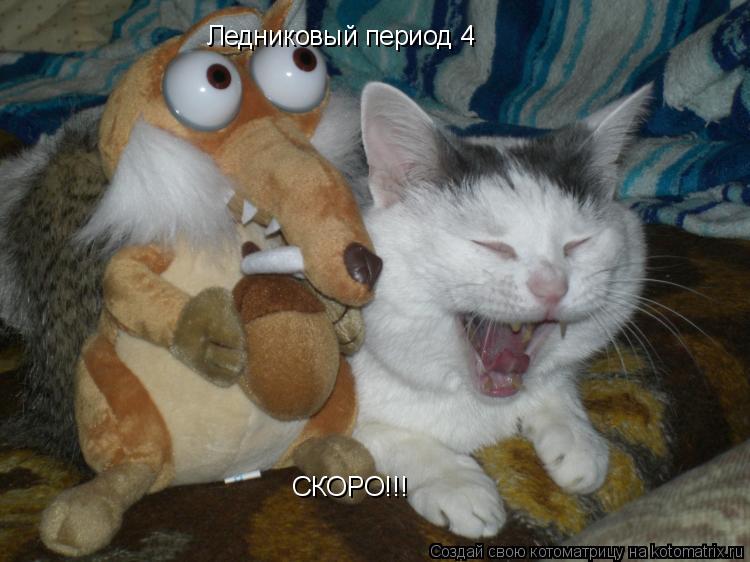 Ледниковый период 4 Ледниковый период 4 СКОРО!!!... Котоматрица: Ледниковый период 4 Ледниковый период 4 СКОРО!!!