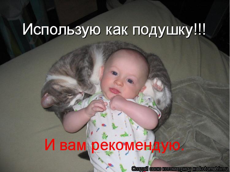 Использую как подушку!!! И вам рекомендую.... Котоматрица: Использую как подушку!!! И вам рекомендую.