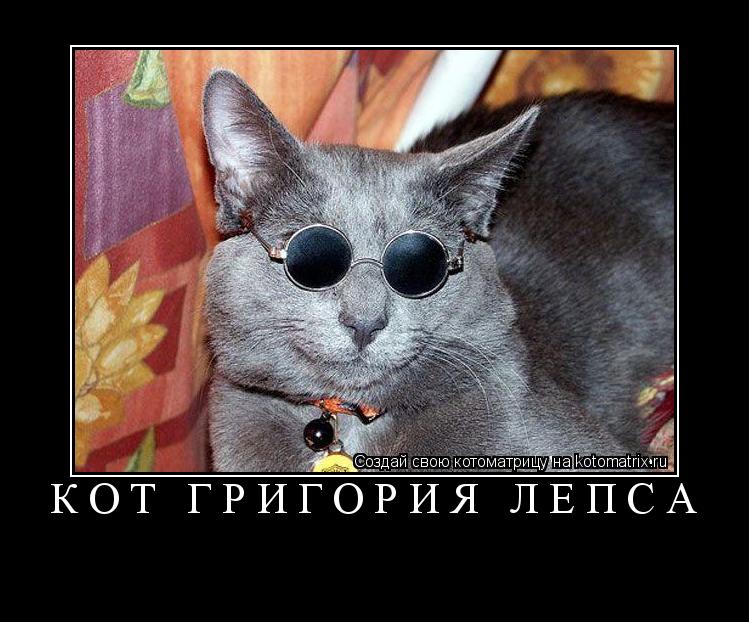 КОТ ГРИГОРИЯ ЛЕПСА ... Котоматрица: КОТ ГРИГОРИЯ ЛЕПСА