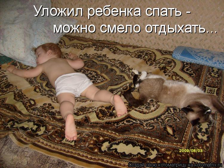 Котоматрица: Уложил ребенка спать - можно смело отдыхать...
