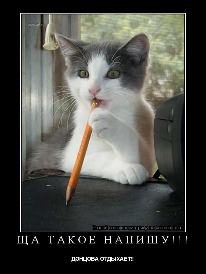 ЩА ТАКОЕ НАПИШУ!!! ДОНЦОВА ОТДЫХАЕТ!!... Котоматрица: ЩА ТАКОЕ НАПИШУ!!! ДОНЦОВА ОТДЫХАЕТ!!
