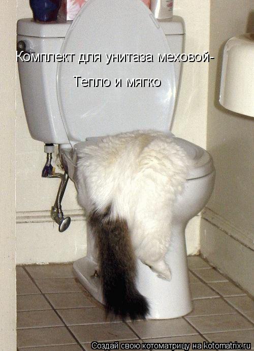 Комплект для унитаза меховой- Тепло и мягко... Котоматрица: Комплект для унитаза меховой- Тепло и мягко