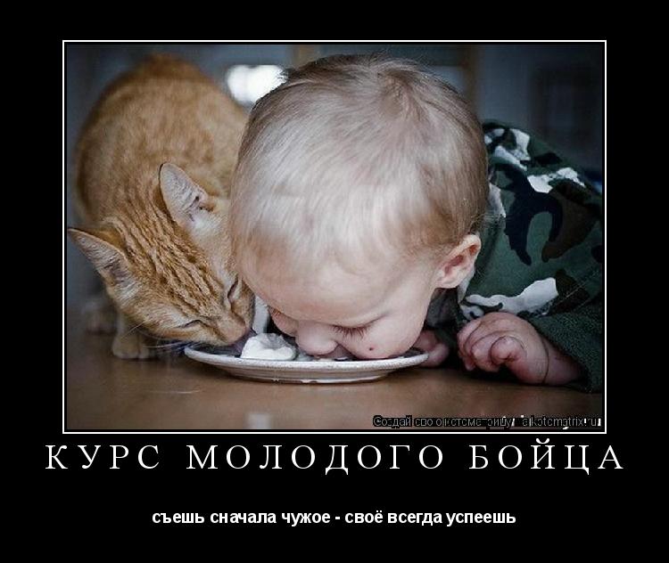 КУРС МОЛОДОГО БОЙЦА съешь сначала чужое - своё всегда успеешь... Котоматрица: КУРС МОЛОДОГО БОЙЦА съешь сначала чужое - своё всегда успеешь