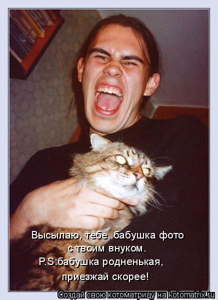 Высылаю, тебе, бабушка фото с твоим внуком. P.S:бабушка родненькая, приезжай скорее!... Котоматрица: Высылаю, тебе, бабушка фото с твоим внуком. P.S:бабушка родненькая, приезжай скорее!