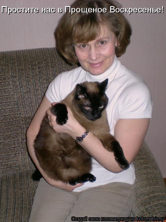 Простите нас в Прощеное Воскресенье!... Котоматрица: Простите нас в Прощеное Воскресенье!