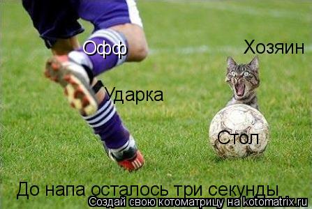До напа осталось три секунды Ударка Стол Хозяин Офф... Котоматрица: До напа осталось три секунды Ударка Стол Хозяин Офф
