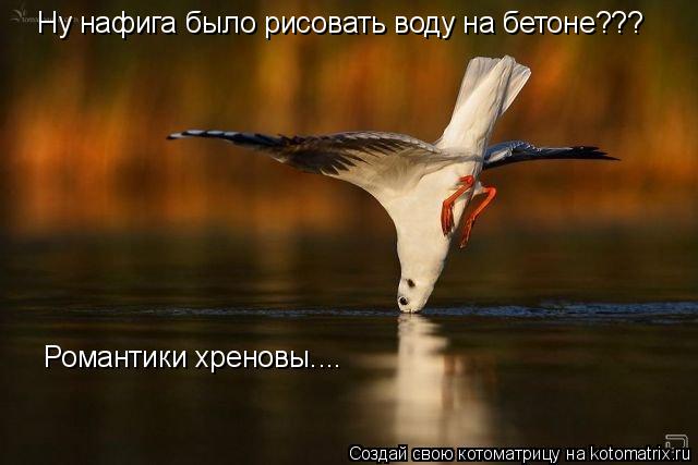 Ну нафига было рисовать воду на бетоне??? Романтики хреновы....... Котоматрица: Ну нафига было рисовать воду на бетоне??? Романтики хреновы....
