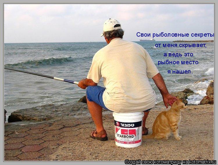 Свои рыболовные секреты от меня скрывает, а ведь это рыбное место я нашел.... Котоматрица: Свои рыболовные секреты от меня скрывает, а ведь это рыбное место я нашел.