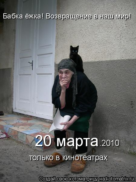 Бабка ёжка! Возвращение в наш мир! 20 марта только в кинотеатрах .2010... Котоматрица: Бабка ёжка! Возвращение в наш мир! 20 марта только в кинотеатрах .2010