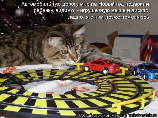 ребенку, видимо, - игрушечную мышь и вискас, ладно, я с ним позже поменяюсь Автомобильную дорогу мне ... Котоматрица: ребенку, видимо, - игрушечную мышь и вискас, ладно, я с ним позже поменяюсь Автомобильную дорогу мне на Новый год подарили,