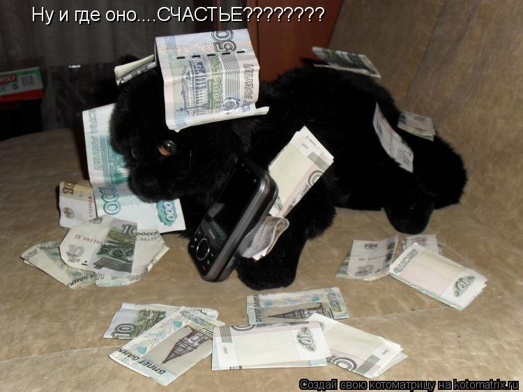 Ну и где оно....СЧАСТЬE????????... Котоматрица: Ну и где оно....СЧАСТЬE????????