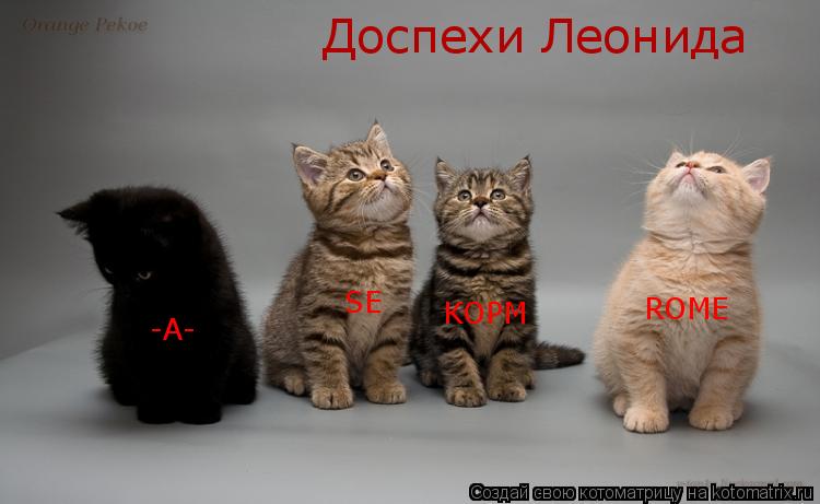 -А- SE ROME КОРМ Доспехи Леонида... Котоматрица: -А- SE ROME КОРМ Доспехи Леонида