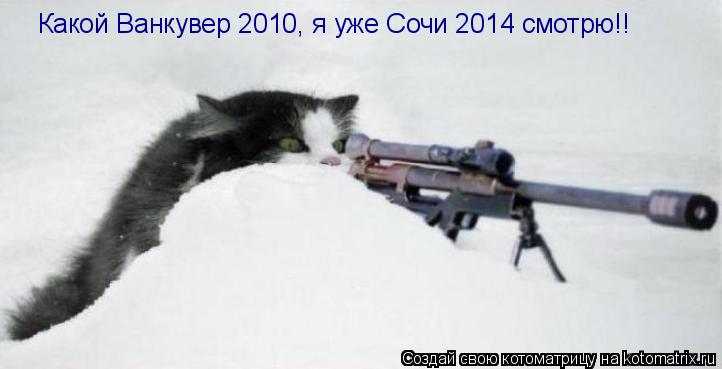 Какой Ванкувер 2010, я уже Сочи 2014 смотрю!!... Котоматрица: Какой Ванкувер 2010, я уже Сочи 2014 смотрю!!