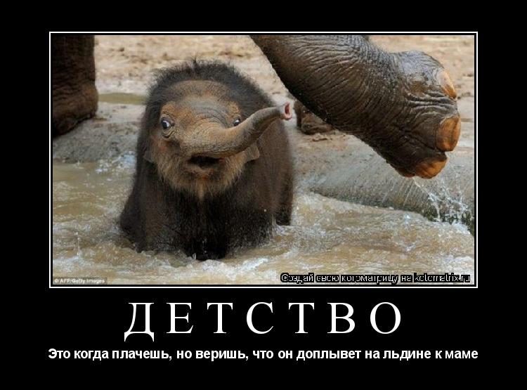 Детство Это когда плачешь, но веришь, что он доплывет на льдине к маме... Котоматрица: Детство Это когда плачешь, но веришь, что он доплывет на льдине к маме