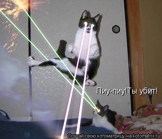 Пиу-пиу!Ты убит!... Котоматрица: Пиу-пиу!Ты убит!