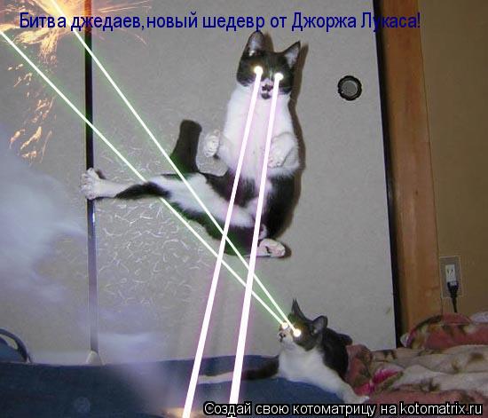 Битва джедаев,новый шедевр от Джоржа Лукаса!... Котоматрица: Битва джедаев,новый шедевр от Джоржа Лукаса!