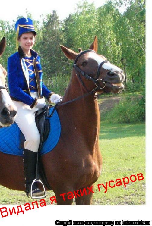 Видала я таких гусаров... Котоматрица: Видала я таких гусаров