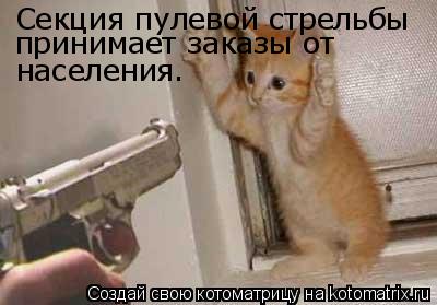 Секция пулевой стрельбы принимает заказы от населения.... Котоматрица: Секция пулевой стрельбы принимает заказы от населения.