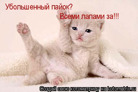 Убольшенный пайок? Всеми лапами за!!!... Котоматрица: Убольшенный пайок? Всеми лапами за!!!