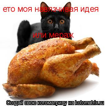 ето моя навязчивая идея или мераж... Котоматрица: ето моя навязчивая идея или мераж