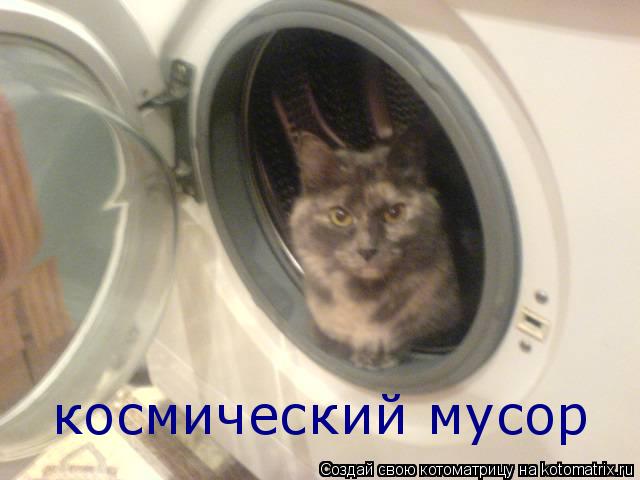 космический мусор... Котоматрица: космический мусор