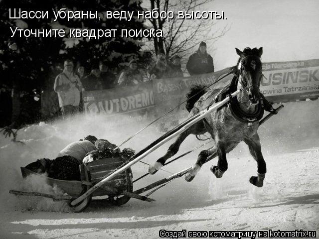 Шасси убраны, веду набор высоты. Уточните квадрат поиска... Котоматрица: Шасси убраны, веду набор высоты. Уточните квадрат поиска