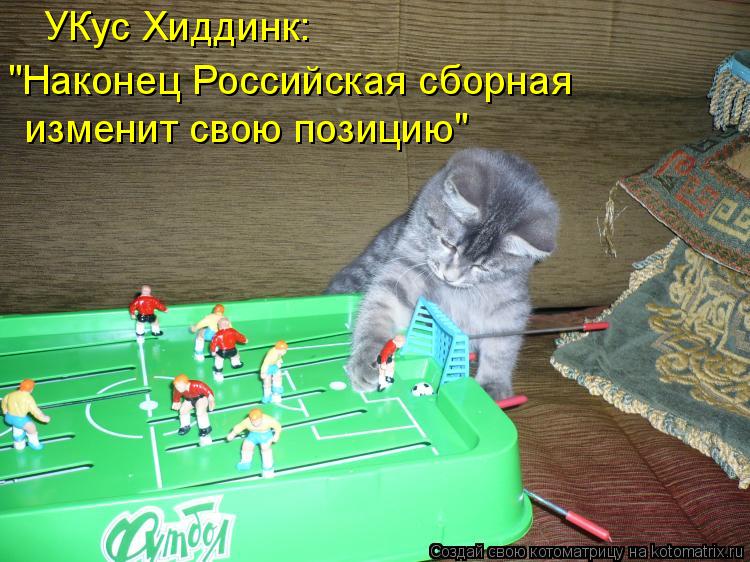 УКус Хиддинк: "Наконец Российская сборная изменит свою позицию"... Котоматрица: УКус Хиддинк: "Наконец Российская сборная изменит свою позицию"