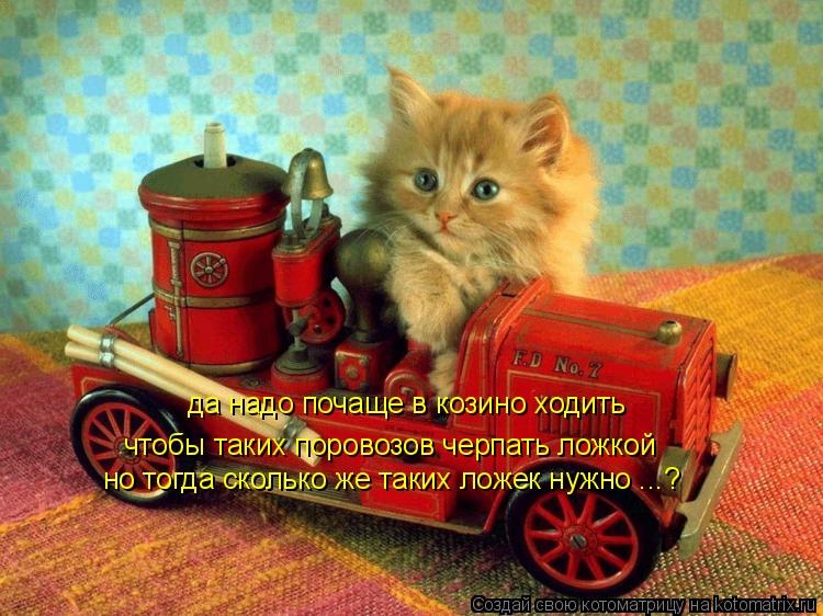 да надо почаще в козино ходить чтобы таких поровозов черпать ложкой но тогда сколько же таких ложек н... Котоматрица: да надо почаще в козино ходить чтобы таких поровозов черпать ложкой но тогда сколько же таких ложек нужно ...?