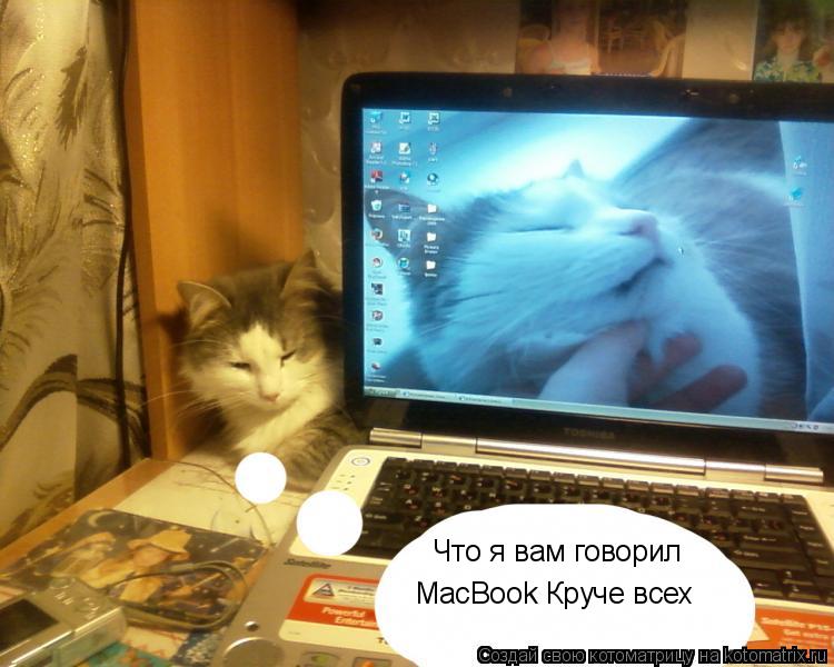 Что я вам говорил MacBook Круче всех... Котоматрица: Что я вам говорил MacBook Круче всех